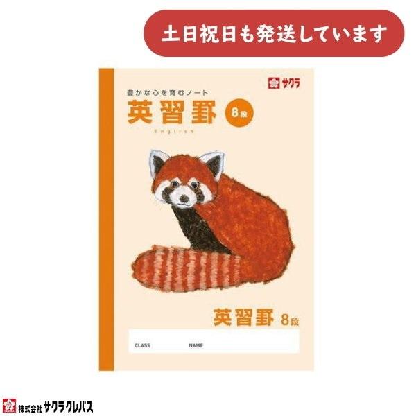 サクラクレパス 豊かな心を育むノート 英習罫 8段 文房具 文具 ノート 学童文具 英語 サクラ学習帳