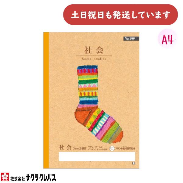 サクラクレパス 豊かな心を育むノート 社会 方眼罫 5ミリ A4 文房具 文具 方眼 学童文具 サクラ学習帳 かわいい しゃかい