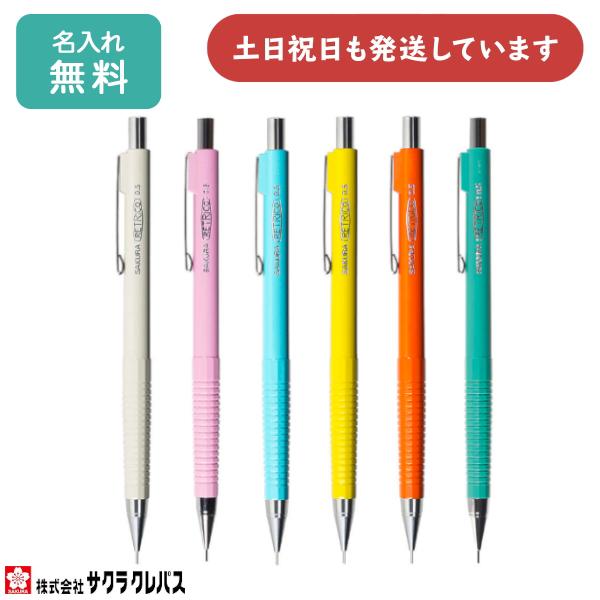 サクラクレパス 【名入れ無料】サクラクレパス レトリコ 0.5mmシャープ