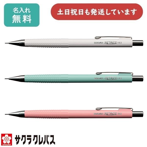 レトリコ 【限定商品・名入れ無料】サクラクレパス レトリコシャープ