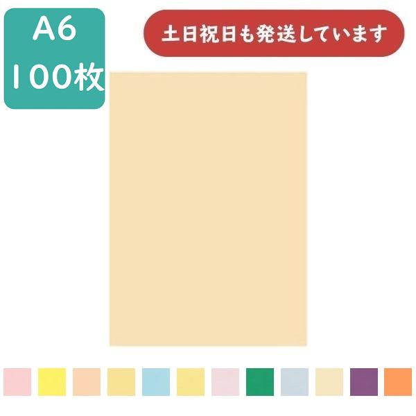 ●枚数：100枚●サイズ：A6●寸法：105×148ｍｍ●用途：コピー・印刷・インクジェットプリンター・ワープロ[全12色]ライトピンク レモン うすだいだい(ハダ) 濃クリーム ライトブルー クリーム ピンク グリーン スカイブルー アイ...