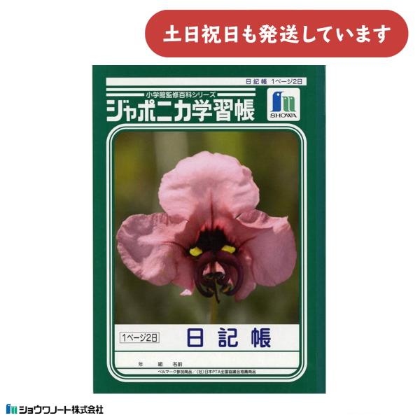 ◇製品仕様◇■規格：B5判 (179mm×252mm)■1ページ2日(10mm縦罫 13行 二段)■30枚 60ページ■対象学年：3〜6年生※取り寄せ時の目安は約7〜10メーカー営業日です。