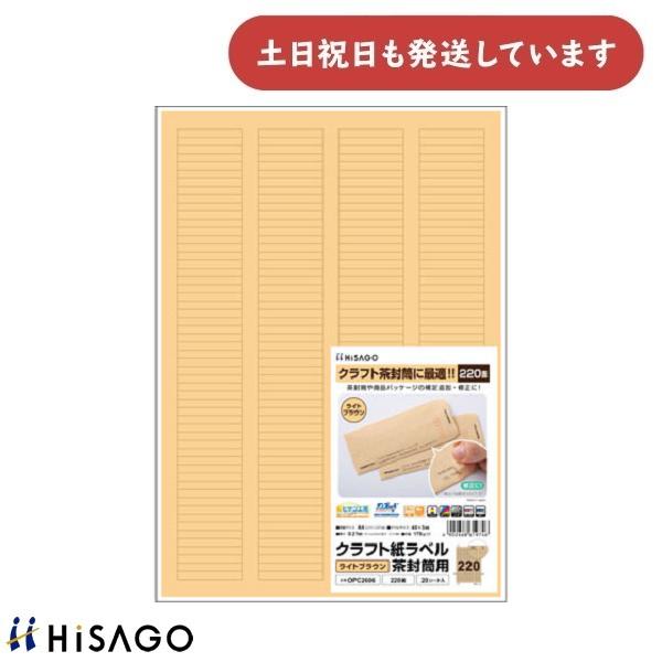 ヒサゴ（HISAGO） クラフト紙ラベル ライトブラウン 茶封筒用 A4 220面