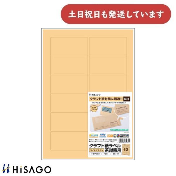 ヒサゴ（HISAGO） クラフト紙ラベル ライトブラウン 茶封筒用 A4 12面