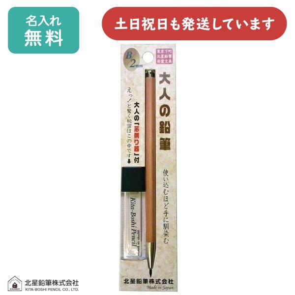 【名入れ無料】北星鉛筆 大人の鉛筆 芯削りセット 文房具 文具 筆記具 ホルダー シャープ 2mm 「クリスマス」 シャーペン シャープペンシル