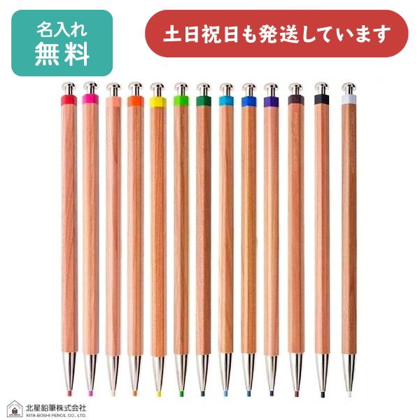 名入れ無料】北星鉛筆 大人の色鉛筆 単品販売 文房具 文具 木軸 2mm