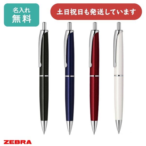 フィラーレ 名入れ ボールペン ゼブラ ノック式 文房具 文具 男性 女性