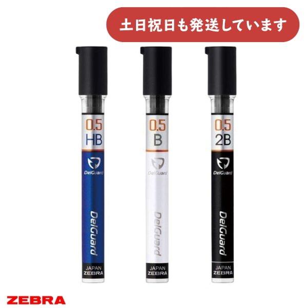 デルガード ゼブラ デルガード替芯 0.5mmシャープ芯 文房具 文具 替え