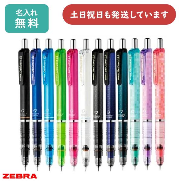 デルガード 【名入れ無料】ゼブラ 0.5mm シャープペンシル P