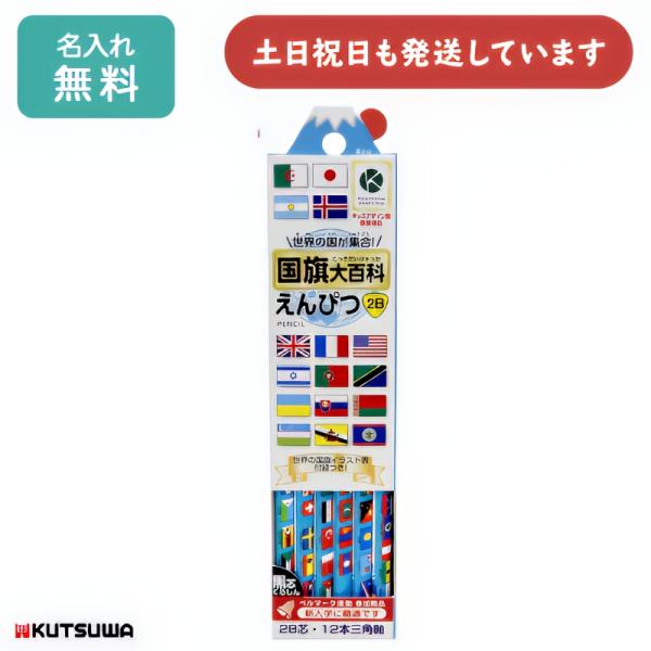 クツワ（KUTSUWA） 【名入れ無料】クツワ 国旗大百科えんぴつ 2B