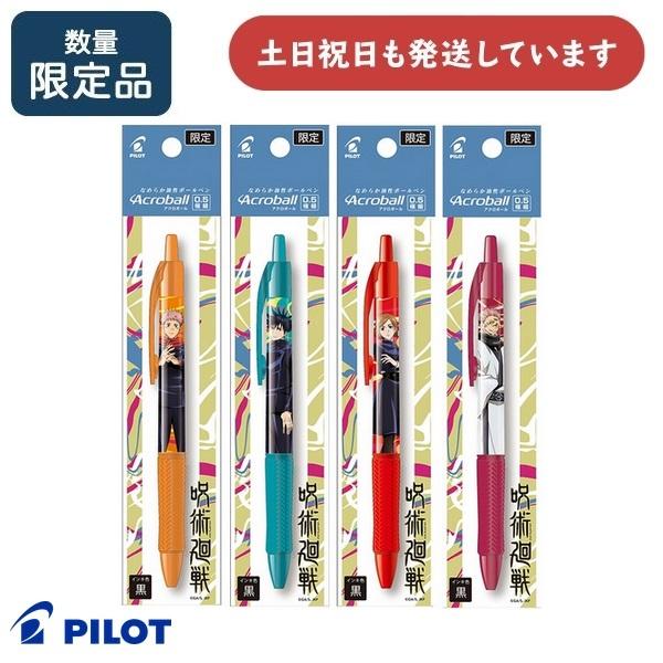 アクロボール 【在庫限り 数量限定】パイロット 呪術廻戦コラボ 0.5mm