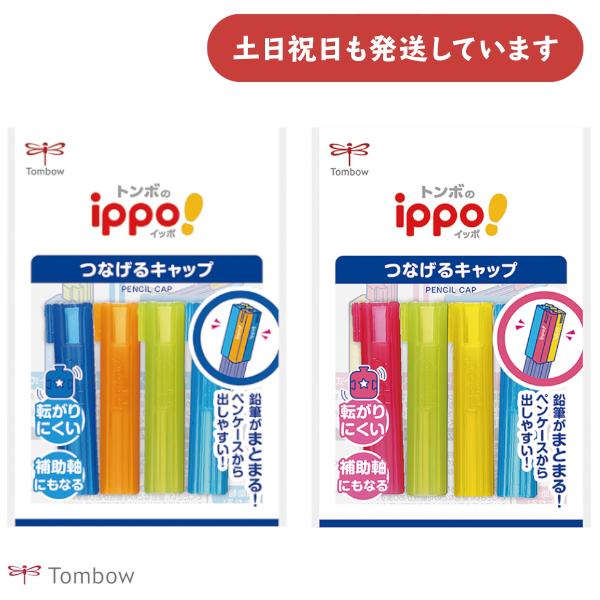 トンボ鉛筆 つなげるキャップ 文房具 文具 鉛筆キャップ ブルー ピンク TOMBOW ippo 小学校 小学生 えんぴつキャップ