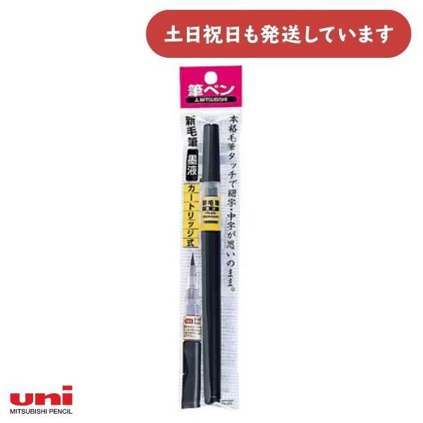 uni（三菱鉛筆） 【在庫限り】三菱鉛筆 筆ペン 新毛筆 墨液 文房具