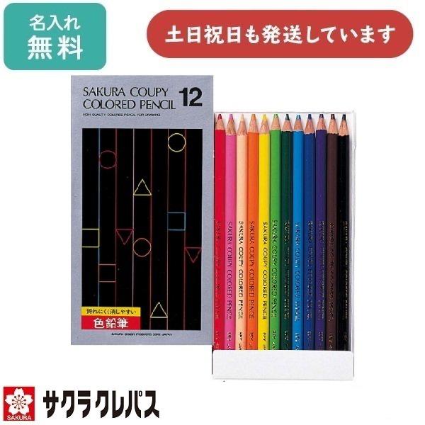 サクラクレパス 【名入れ無料】 クーピー色鉛筆 12色 紙箱入り 文具