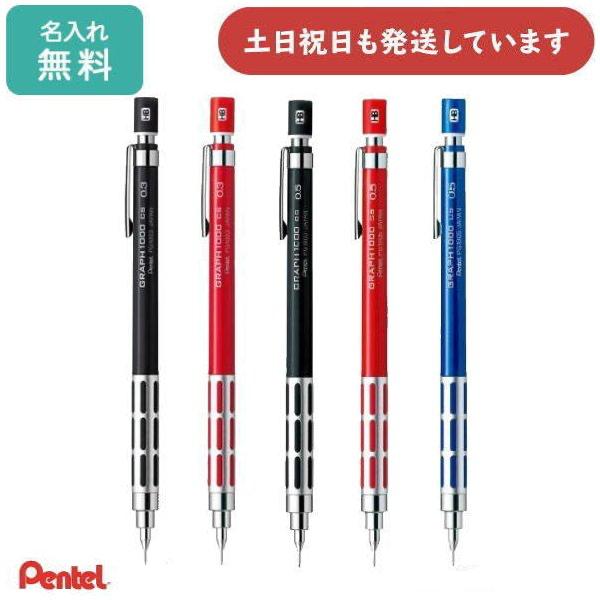 ぺんてる 【名入れ無料】シャープペンシル グラフ1000 CS 0.3mm