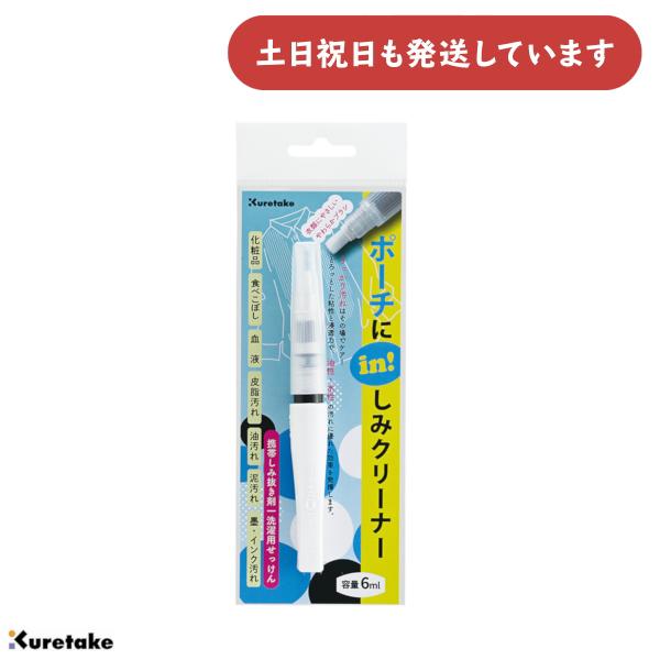 呉竹 ポーチにin！しみクリーナー 文房具 文具 しみ抜き 応急しみ抜き剤