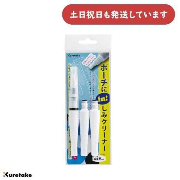 呉竹 ポーチにin！しみクリーナー カートリッジ付き 文房具 文具 しみ抜き 応急しみ抜き剤
