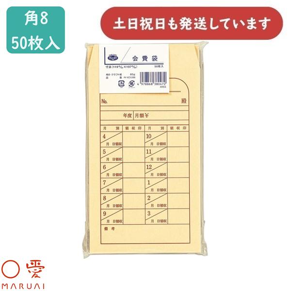 マルアイ（MARUAI） クラフト封筒 角8 会費袋 4月始まり 50枚 PK-MZカ