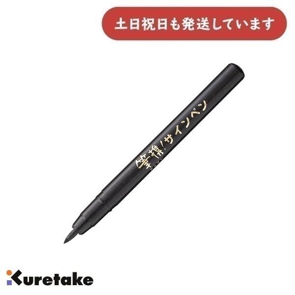 呉竹 【在庫限り】呉竹 筆携！サインペン 中字 黒 文房具 文具 水性