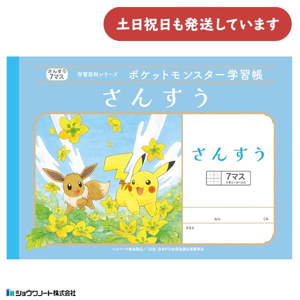 ポケットモンスター学習帳 さんすう７マス ×３冊 Amazon.co.jp: ショウワノート ポケットモンスター学習帳 算数 7