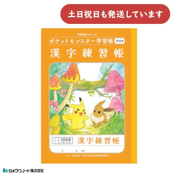 ショウワノート ショウワ ポケットモンスター学習帳 漢字練習帳 104字