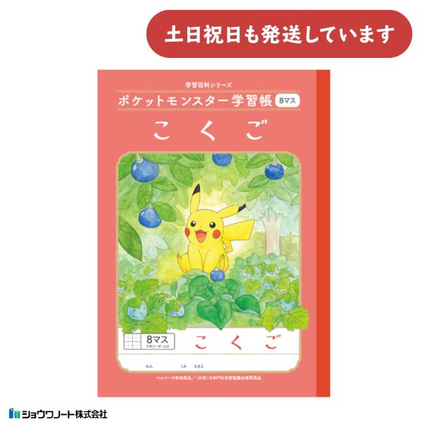 ショウワノート ショウワ ポケットモンスター学習帳 国語 8マス 十字