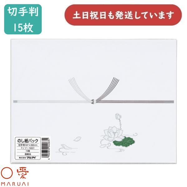 マルアイ 仏のし紙 掛け紙 切手 厚口 Ｎ パック入 15枚入 Pノフ-N601 熨斗 ラッピング 仏式 香典返し 法事 引き出物 プレゼント ギフト