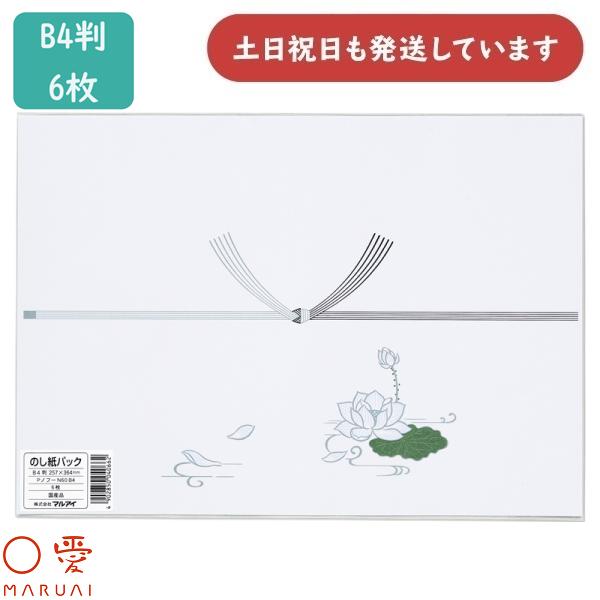 マルアイ 仏のし紙 掛け紙 B4 厚口 Ｎ パック入 6枚入 Pノフ-N60B4 熨斗 ラッピング 仏式 香典返し 法事 引き出物 プレゼント ギフト