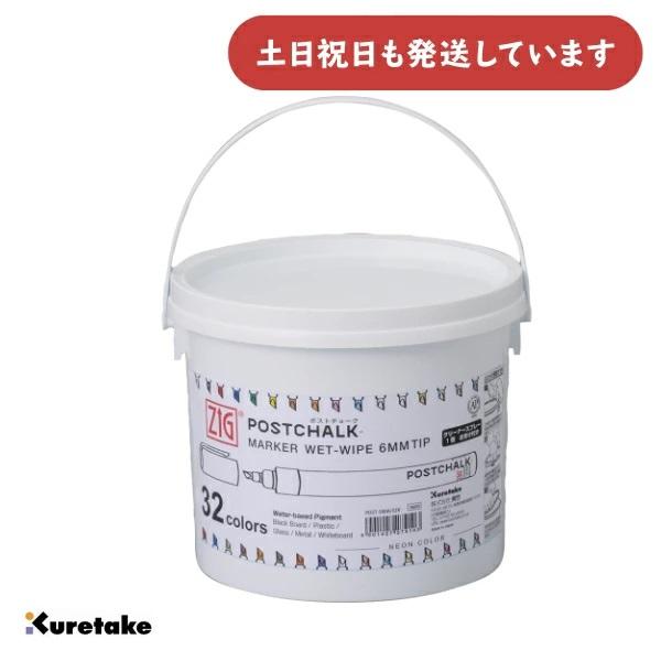呉竹 ZIG ポストチョークマーカー ウェットワイプ 6mm 32色セット
