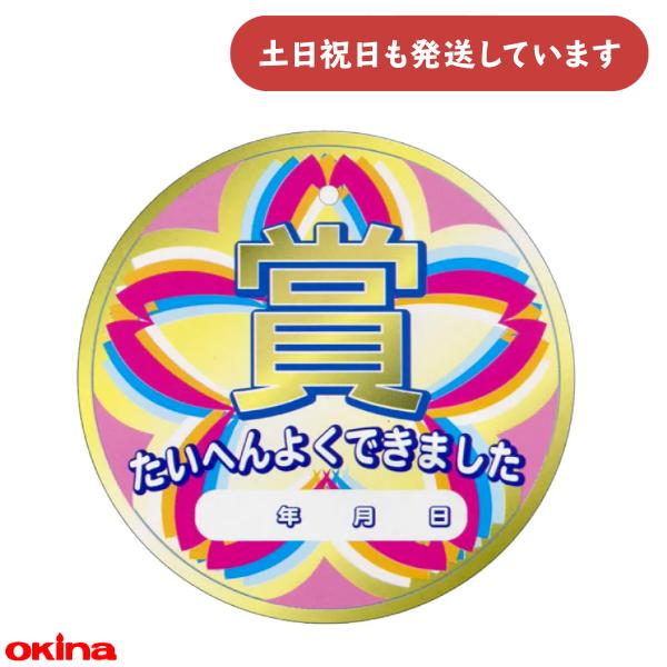 オキナ パリオ メダルカード さくら 文房具 文具 ごほうび メダル 表彰 賞 子供会