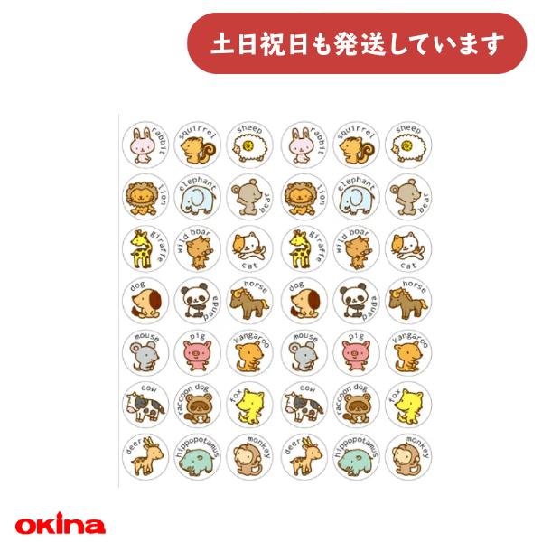 オキナ パリオ 学習シール かわいい動物 文房具 文具 教育 到達 学習 幼児 小学生 先生 学校 熟学習 ごほうび 丸シール 日用品雑貨 事務用品