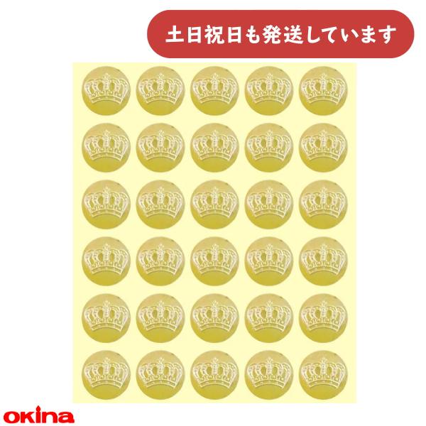 オキナ パリオシール 王冠うき出しシール 直径2cm 文房具 文具 学習 教育 到達 ごほうび キラキラ 金