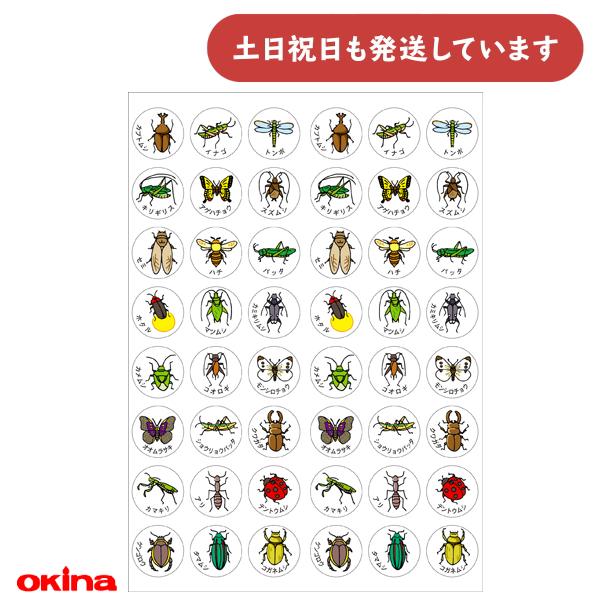 B♥光沢(文房具等)シールサイズ確認用 OKINA オキナ パリオ 学習シール 昆虫 文房具 文具 虫 むし 学習 到達