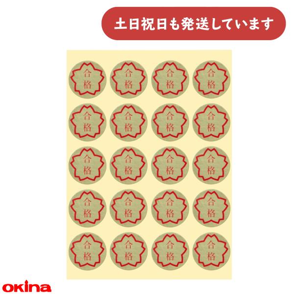 オキナ パリオ 学習シール 4号 合格 文房具 文具 賞 ごほうび 到達 教育 金 ゴールド