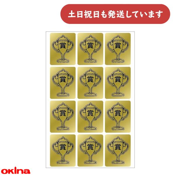 オキナ パリオ 賞シール トロフィー 金 文房具 文具 到達 ごほうび 学習 教育 ゴールド