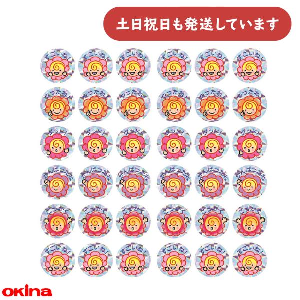 オキナ はなまる ホログラムシール はなまるぼうや 文房具 文具 ごほうび 教育 到達 学習 シール 幼児 小学生 学校 先生