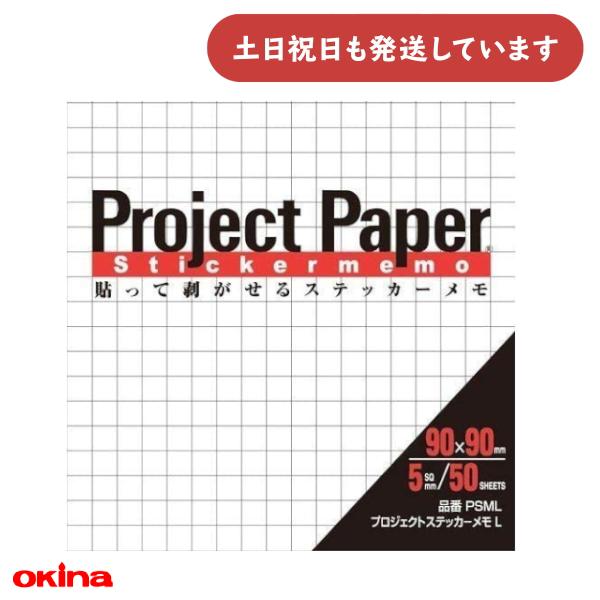 OKINA オキナ プロジェクトステッカーメモ L 5mm方眼 文房具 文具 メモ