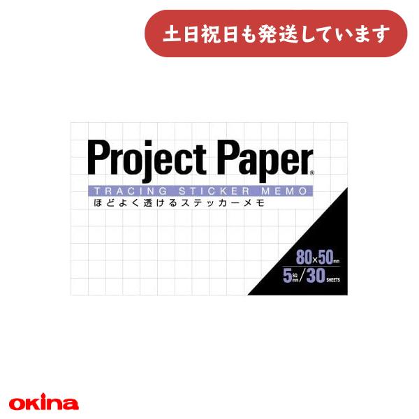 調査 メモ帳 ステッカー OKINA オキナ プロジェクトステッカーメモ トレーシング 5mm方眼