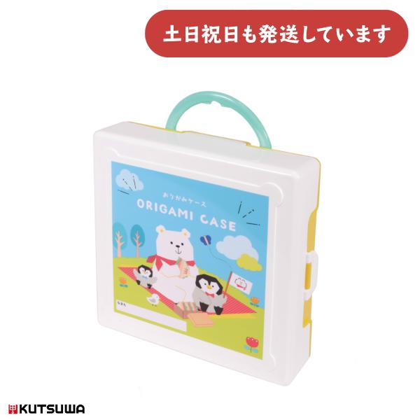 クツワ おりがみケース [クリックポスト対象外商品あ] 文房具 文具 工作 切り絵 幼稚園 保育園 小学校 折り紙