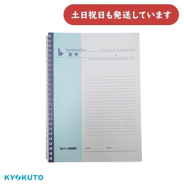 KYOKUTO 【表紙汚れ有り/在庫限り】キョクトウ 科目ノート 数学 B5 横
