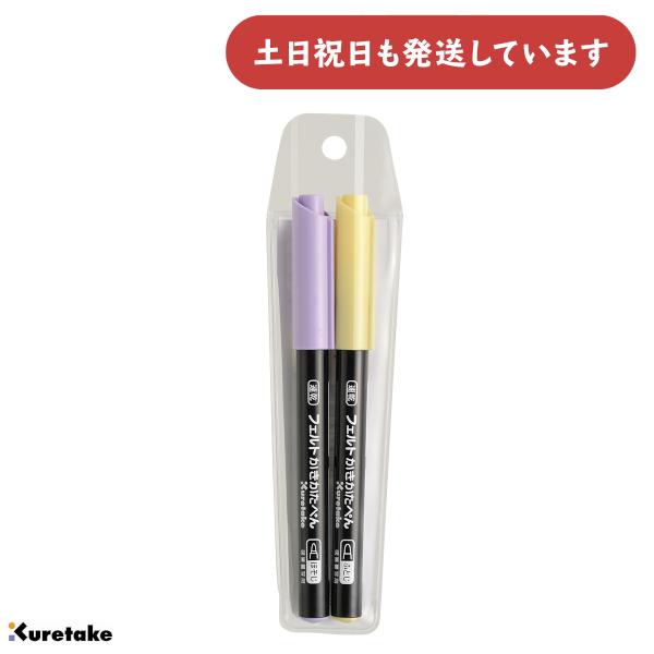 呉竹 速乾 フェルトかきかたぺん 太字・細字セット 文房具 文具 水性