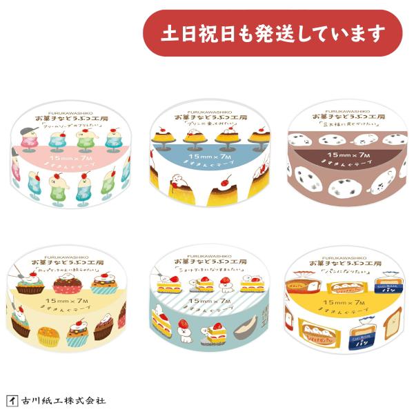 KING JIM 古川紙工 お菓子などうぶつ工房 ますきんぐテープ 15mm×7m