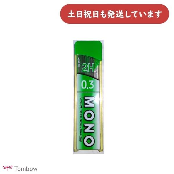 ぺんてる 【現品限り】トンボ鉛筆 MONO FX シャープ芯 0.3mm 2H