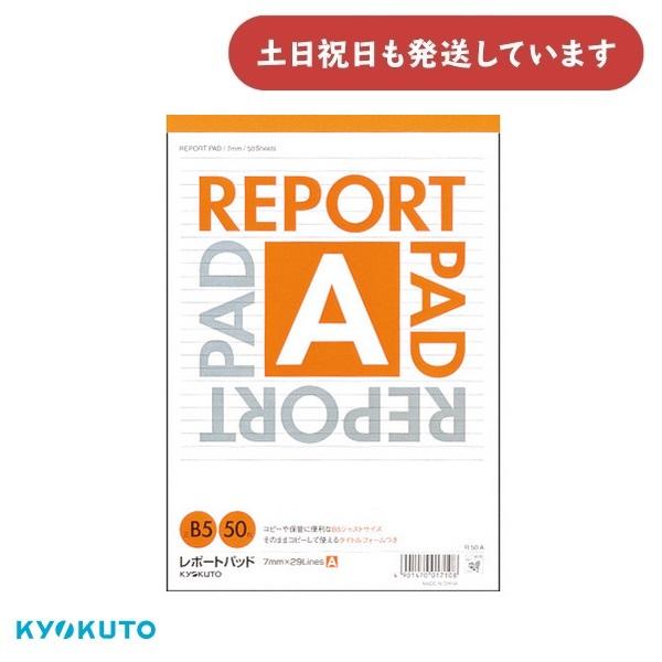 キョクトウ B5レポートパッド 50枚 7mm罫　文房具 文具 ノート メモ レポート 勉強 学習 A罫
