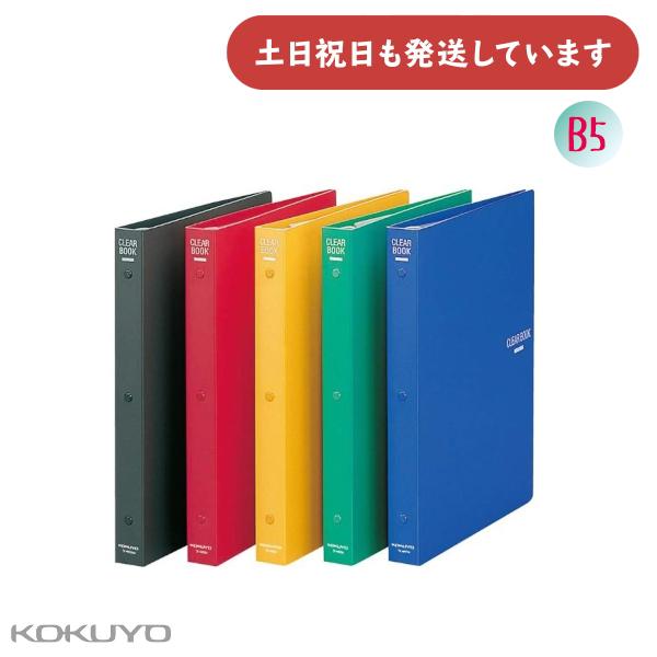 KOKUYO コクヨ クリヤーブック替紙式 B5 縦 26穴 23枚ポケット