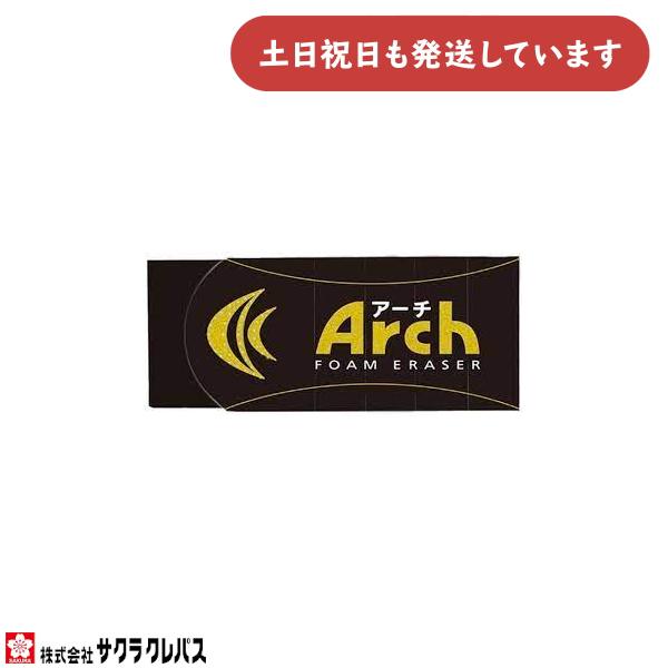サクラクレパス Arch アーチ フォームイレーザー ブラック Mサイズ