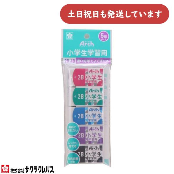 サクラクレパス Arch アーチ 小学生学習用消しゴム 5個セット RFAGM-5P