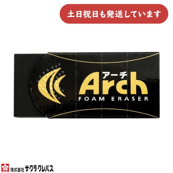 Arch フォーム消しゴム 小型 サクラクレパス Arch アーチ フォームイレーザー ブラック S