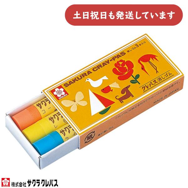 サクラクレパス クレパス型消しゴム 3色セット 文房具 文具 字消し