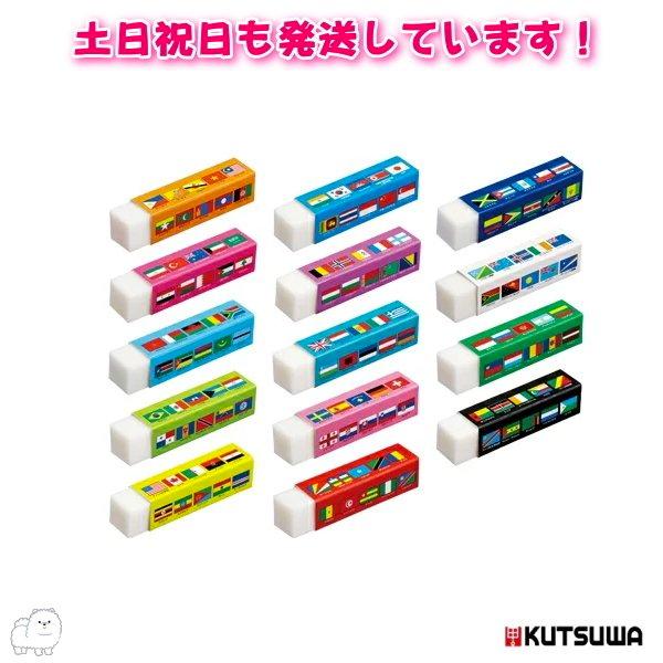クツワ（KUTSUWA） クツワ国旗大百科ケシゴム◇色の指定はできません